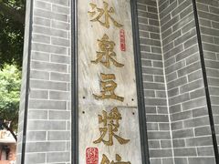 -冰泉豆浆馆(白云山总店)