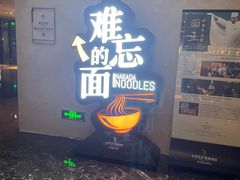 -难忘的面(五矿君澜酒店)