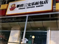 门面-新侨三宝乐面包店(崇文门店)