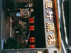 门面-原汁原味驴庄(长岭村店)