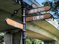 -白鹭湾湿地公园