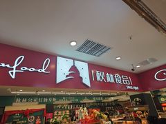 -秋林食品(秋林公司店)