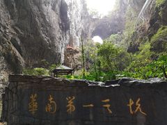 -英西峰林·洞天仙境