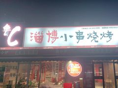 -鲁C·尚小炉·淄博烧烤(市北店)