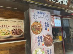 -寻裕记·现炒浇头面(人民广场店)