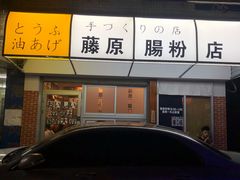 门面-藤原肠粉店