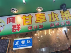 -阿群甘草水果