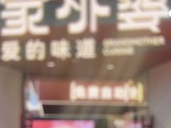 -孙家外婆•长春地标美食新名片(吾悦广场店)