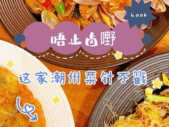 -唔止卤嘢·潮州府城菜(鹭江店)