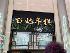 -清真·白记年糕(牛街北口店)
