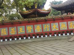 -峨眉山报国寺