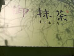 -御抹茶