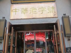 门面-草包包子铺(宽厚里店)