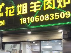 -花姐羊肉炉(吕厝店)