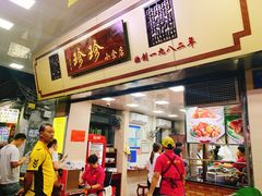 门面-珍珍小食店(西华路店)