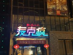 -麦克疯KTV(花园店)