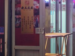 -老王豆皮