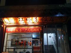 -双塔老饭店