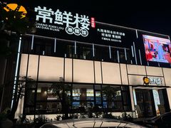 -常鲜楼常来尝鲜海胆馆(星海店)