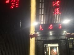 门面-津菜宋记老房子(鼓楼店)
