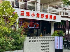 -三妹小龙虾·黄油蟹(华侨城总店)