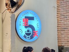 -五里关火锅(牛市口店)