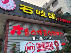 -郑猛记石岐鸽主题餐厅(长江店)