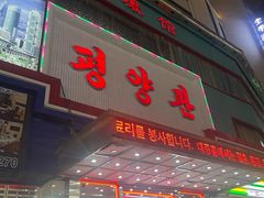 -平壤馆(西塔街店)