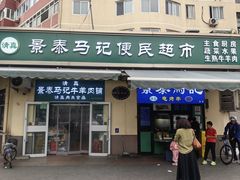-景泰马记电烤串(景泰店)