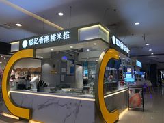 -聪记香港糯米糍(天虹店)