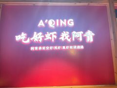 门面-阿青龙虾·烧烤大排档(湖里万达店)