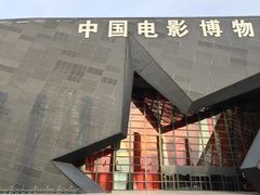 -中国电影博物馆