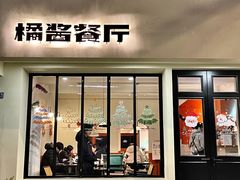 -橘酱餐厅