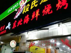 门面-段氏龙虾·烧烤·烤鱼(东书房路店)