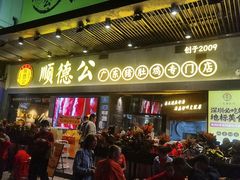 -顺德公广东猪肚鸡·煲仔饭(白石洲店)