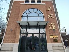 -天津五大道文化旅游区