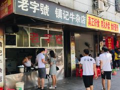 门面-潮镇老尾牛杂(环城西路店)