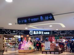 -盒马鲜生(杭州运河上街店)