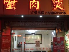门面-蟹肉煲蟹肉(阊胥路店)