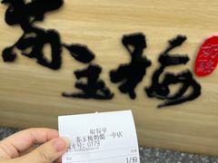 -苏玉梅奶酪(一中店)