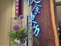 -金海华·悦食东方(苏州中心商场店)
