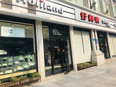 门面-好利来.生日蛋糕(杨家坪店)