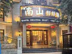 -南山鲜虾面·活鲜小馆·海味大连菜(南山总店)