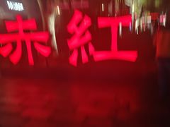 -赤红音乐现场(浦东金桥路店)