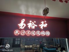门面-易裕和·长沙米粉(吉尼斯获奖竹塘西路店)