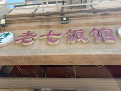 -老七饭馆(光荣道总店)