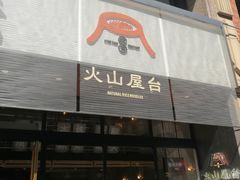 门面-火山屋台(新街口创始店)