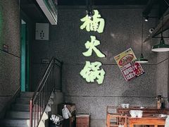 -楠火锅(哈尔滨金爵万象店)