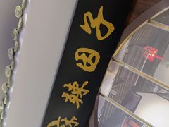 门面-麻辣因子滩羊火锅(世和广场店)