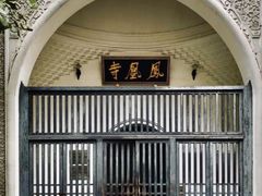 -凤凰寺
